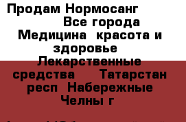Продам Нормосанг Normosang - Все города Медицина, красота и здоровье » Лекарственные средства   . Татарстан респ.,Набережные Челны г.